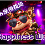 Happiness山口（ハピヤマ）掲載申込！ハピネス山口飲み屋情報サイト